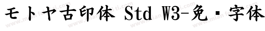 モトヤ古印体 Std W3字体转换